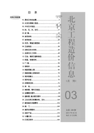 2017年第3期北京建设工程造价信息