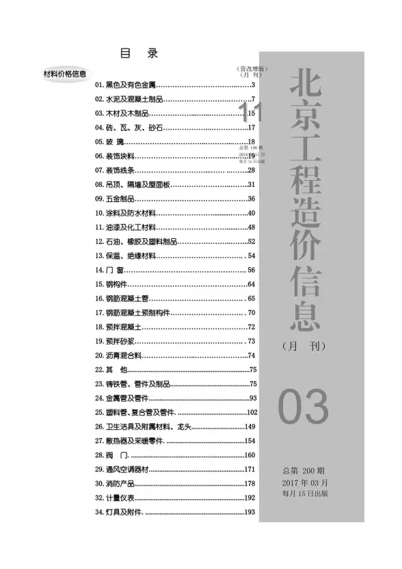 北京市2017年第3期预算造价信息