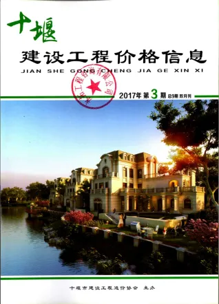 十堰市2017年3期造价信息覆盖面首图(工程合同材料核定价)