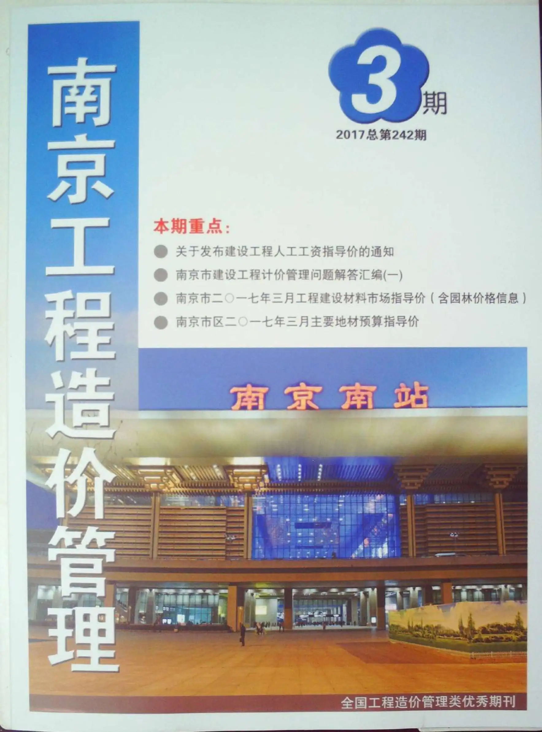 南京市2017年第3期建设工程材料市场信息价格