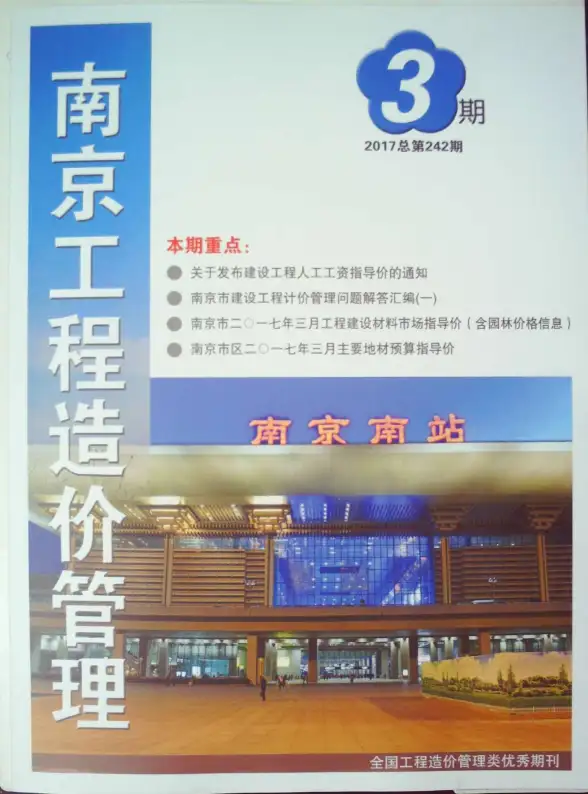 南京市2017年第3期工程造价信息