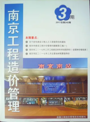 南京市2017年3期造价信息取定说明首图