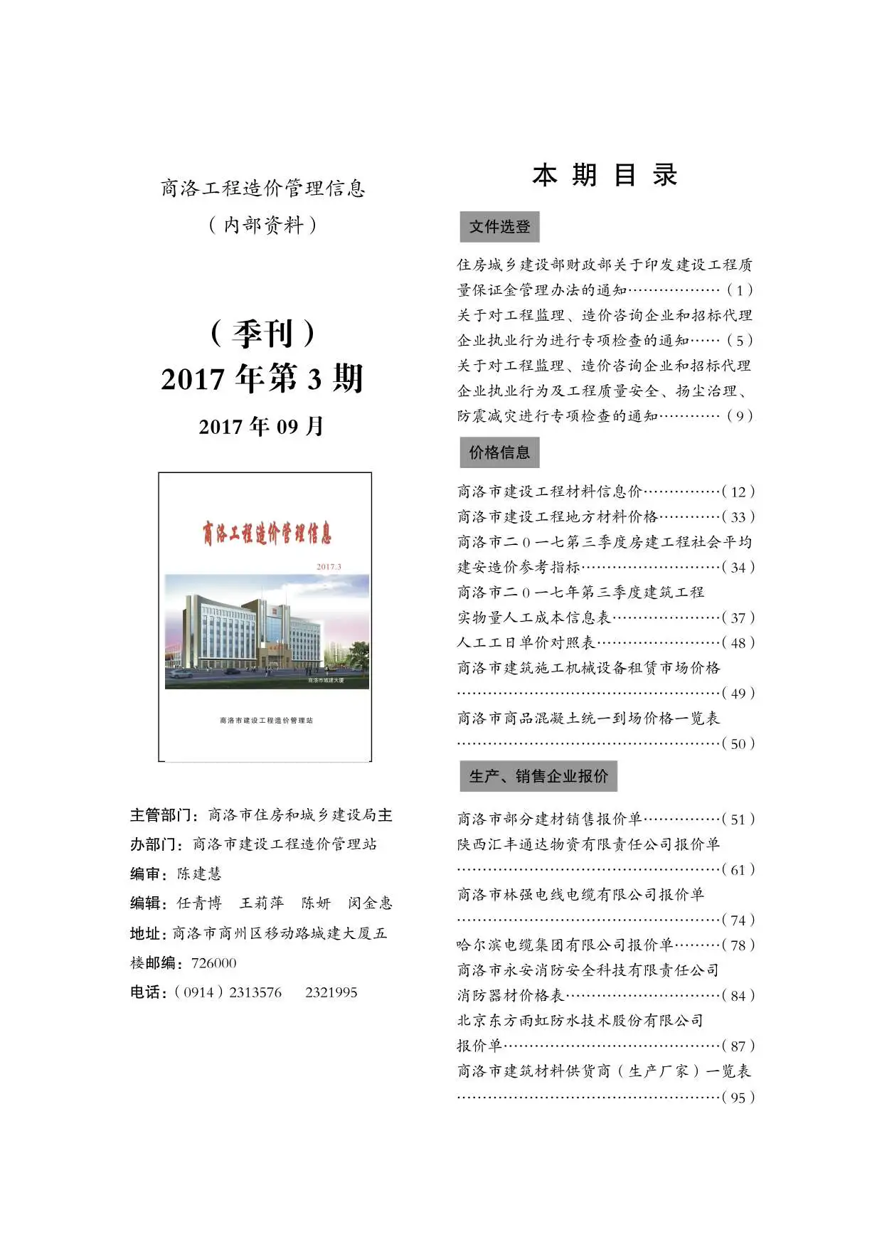 商洛市2017年第3期电子版工程造价管理信息