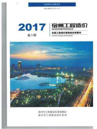 宿州市2017年第3期造价信息期刊PDF电子版