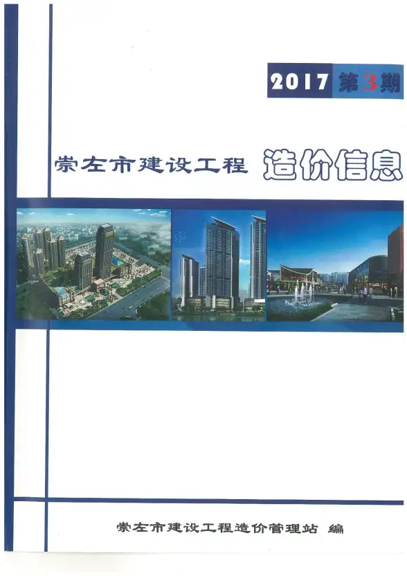 崇左市2017年第3期预算造价信息