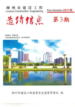 2017年第3期柳州建设工程造价信息