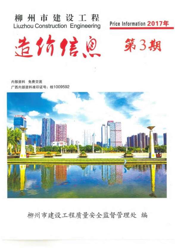 柳州市2017年第3期工程材料信息