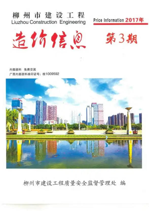 柳州市2017年第3期投标造价信息