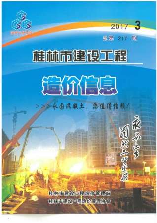 桂林2017年3期造价信息