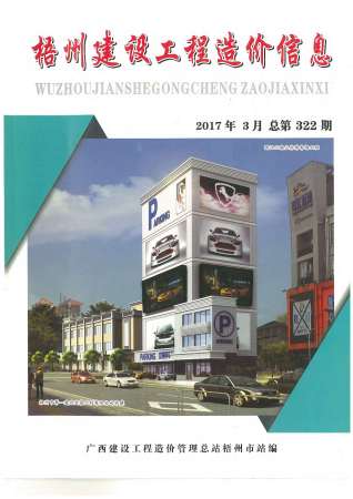梧州2017年3期造价信息