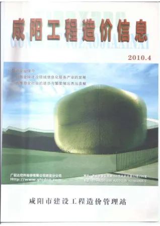 咸阳市造价信息2010年4期详解首图(工程结算参考价)