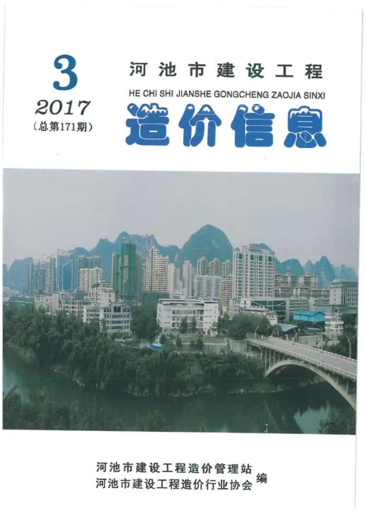 河池2017年第3期电子版建设工程造价信息