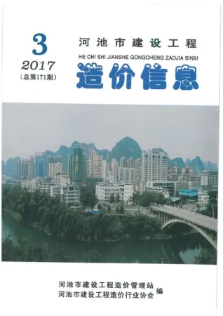 河池市造价信息2017年3期主要概念首图