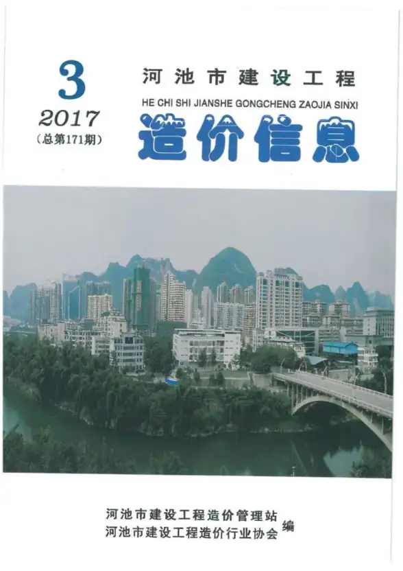 河池市2017年第3期建筑造价信息