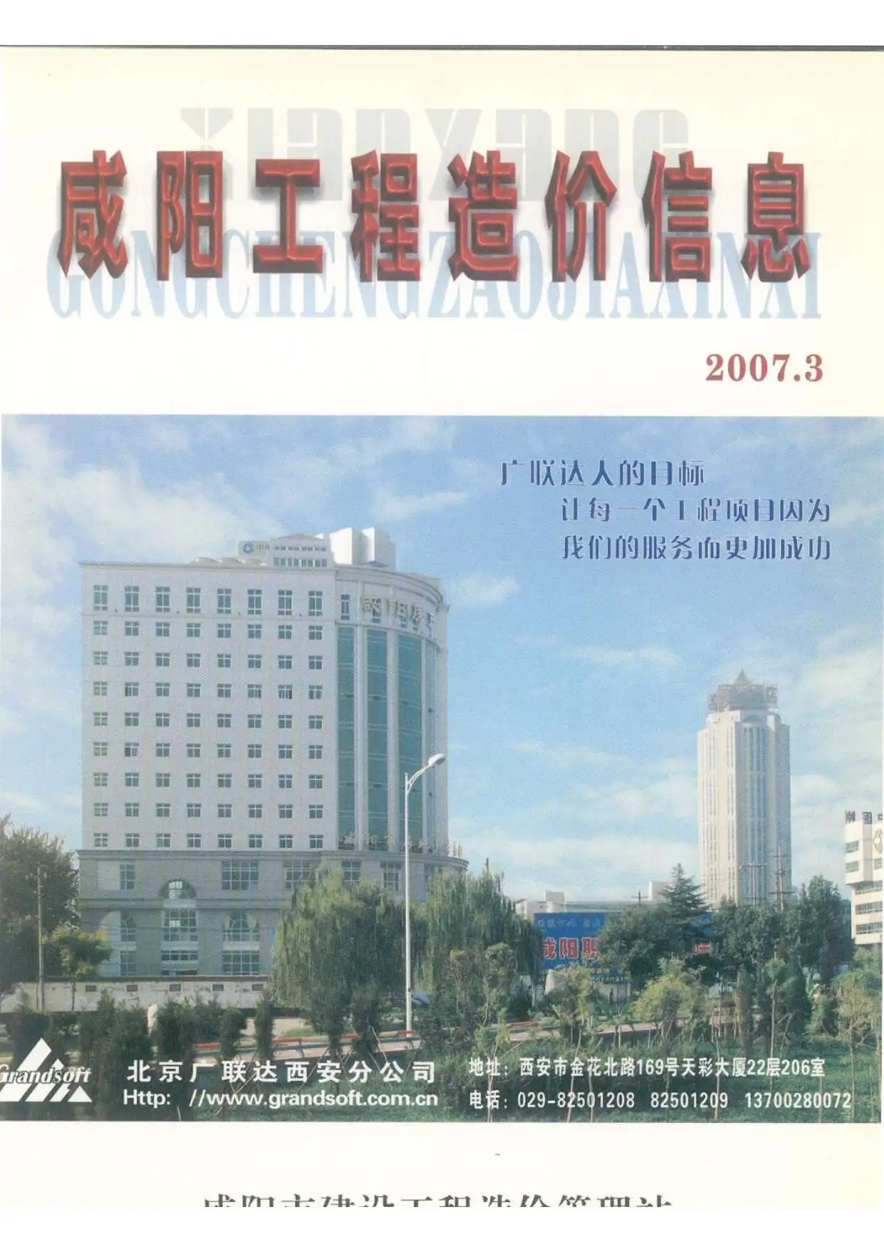 咸阳市2007年第3期工程造价信息