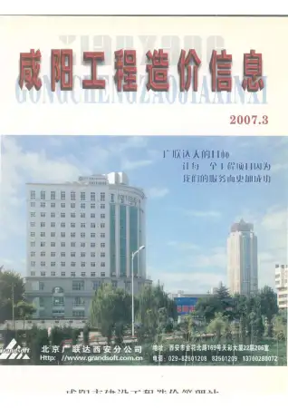 咸阳2007年第3期工程造价信息价PDF电子版