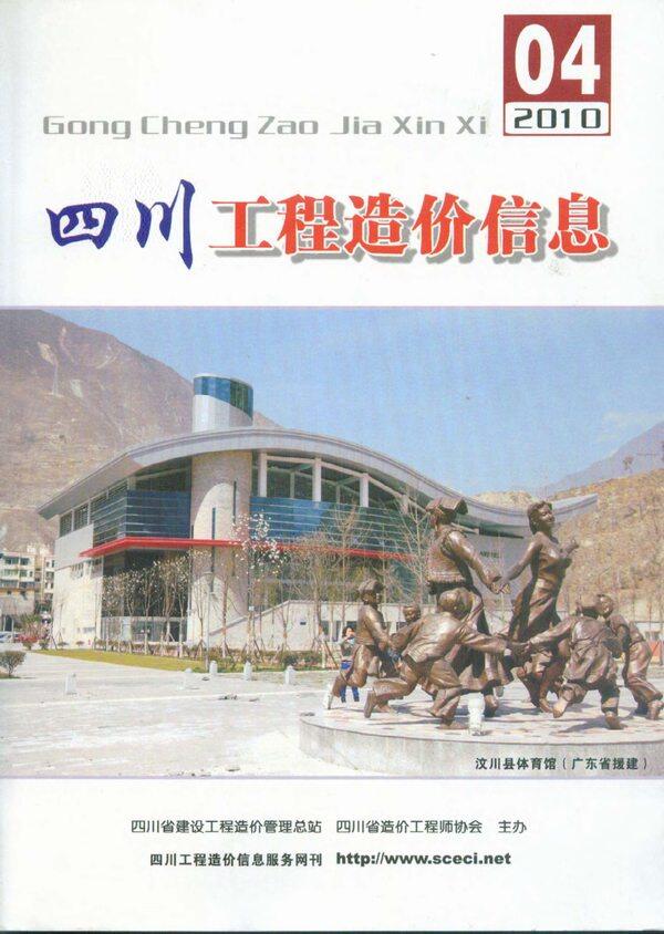 四川省2010年4月工程造价信息期刊
