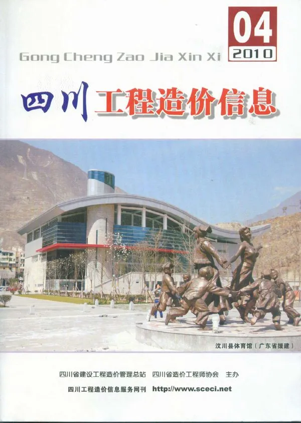 四川省2010年第4期工程造价信息