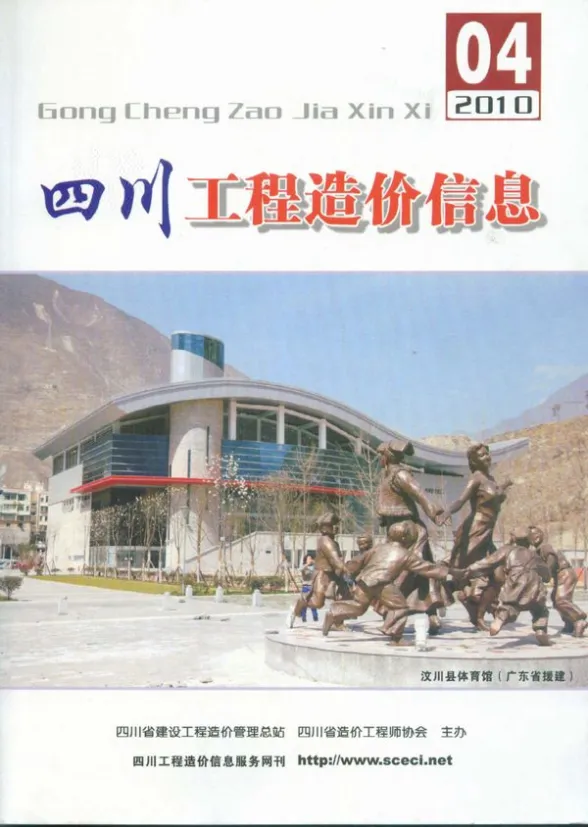 四川省2010年4月工程造价信息封面