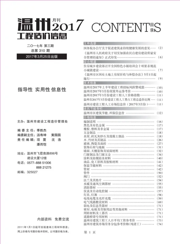 温州市2017年3月工程造价信息封面