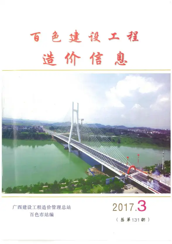 百色市2017年第3期结算造价信息