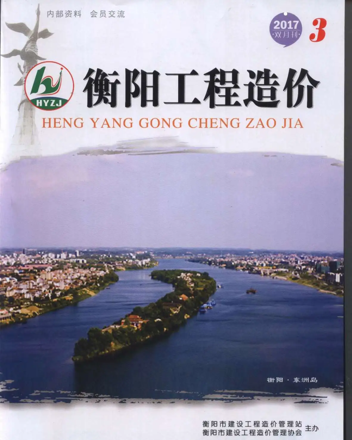 2017年第3期衡阳工程造价