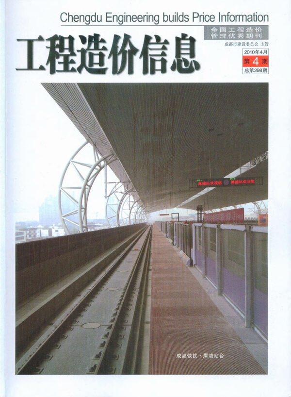 成都市2010年4月工程造价信息期刊