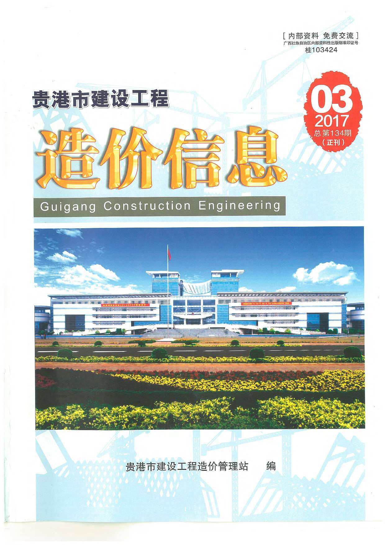 贵港市2017年3月工程造价信息期刊