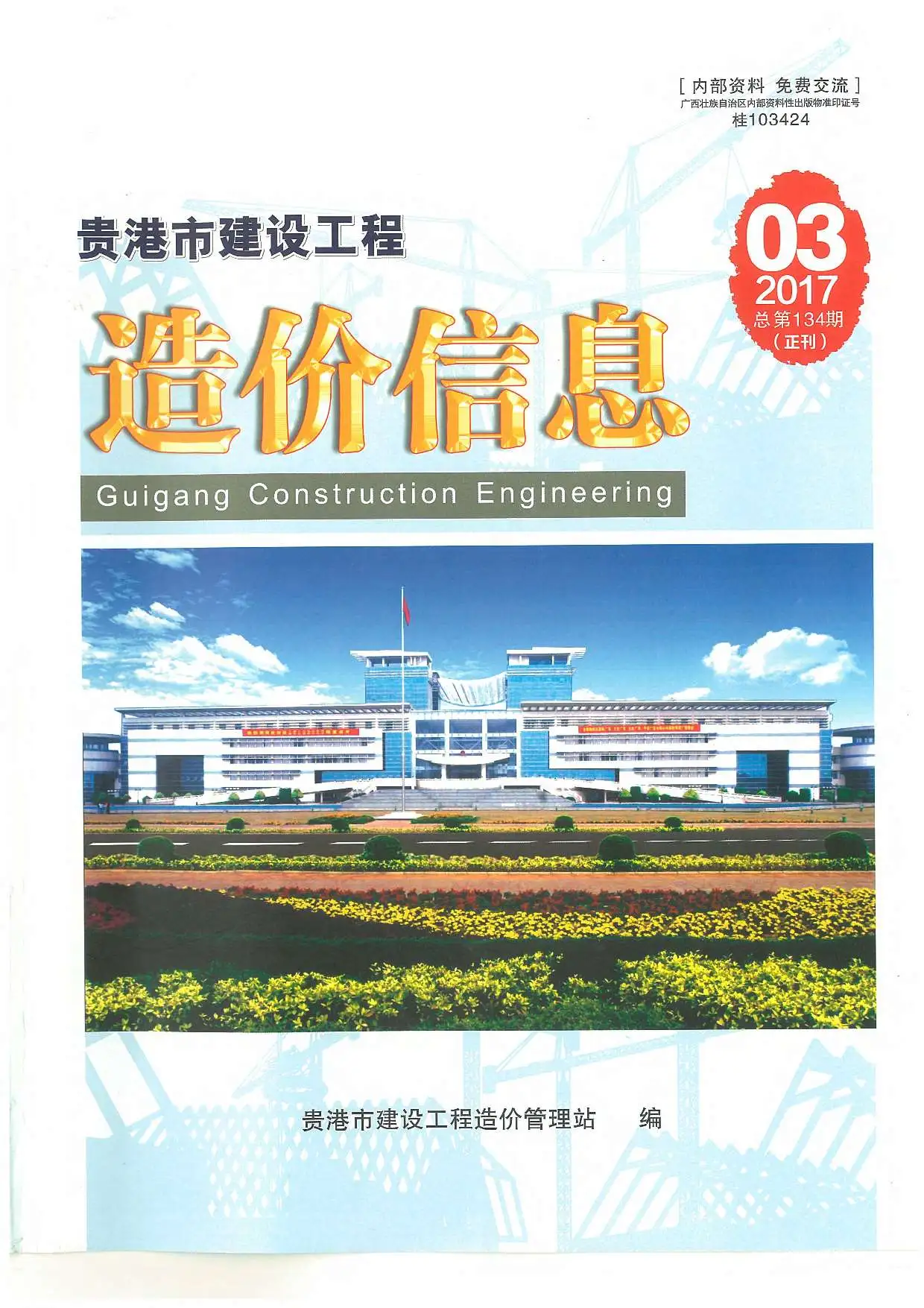 2017年贵港建设工程造价信息