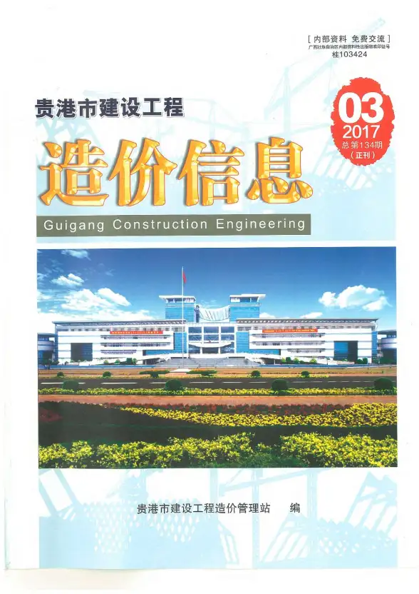 贵港市2017年第3期造价信息