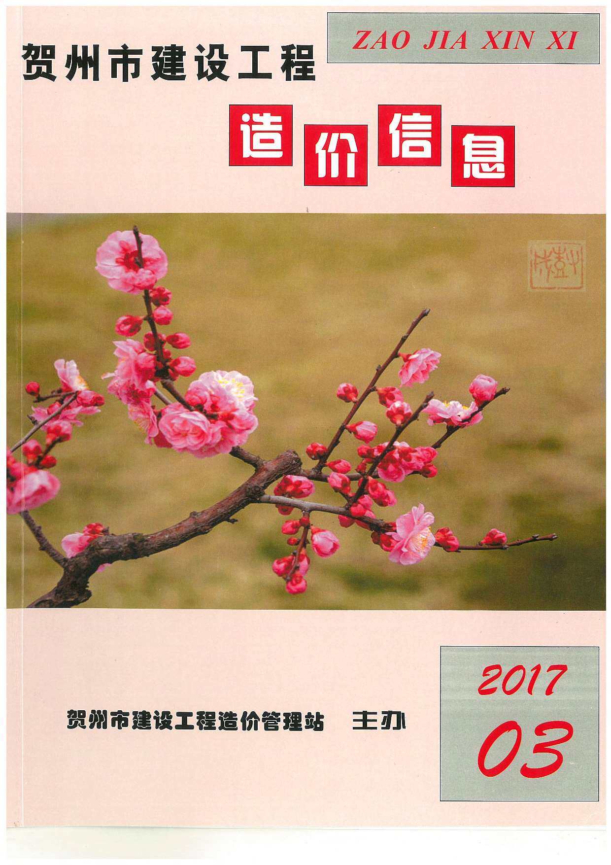 贺州市2017年3月造价信息期刊PDF扫描件