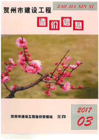 贺州市2017年第3期造价信息期刊PDF电子版