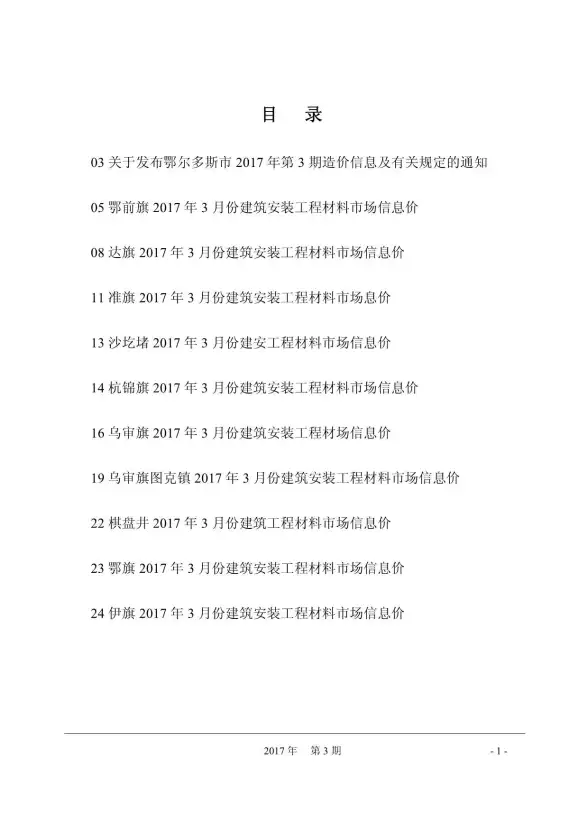鄂尔多斯市2017年第3期工程造价信息