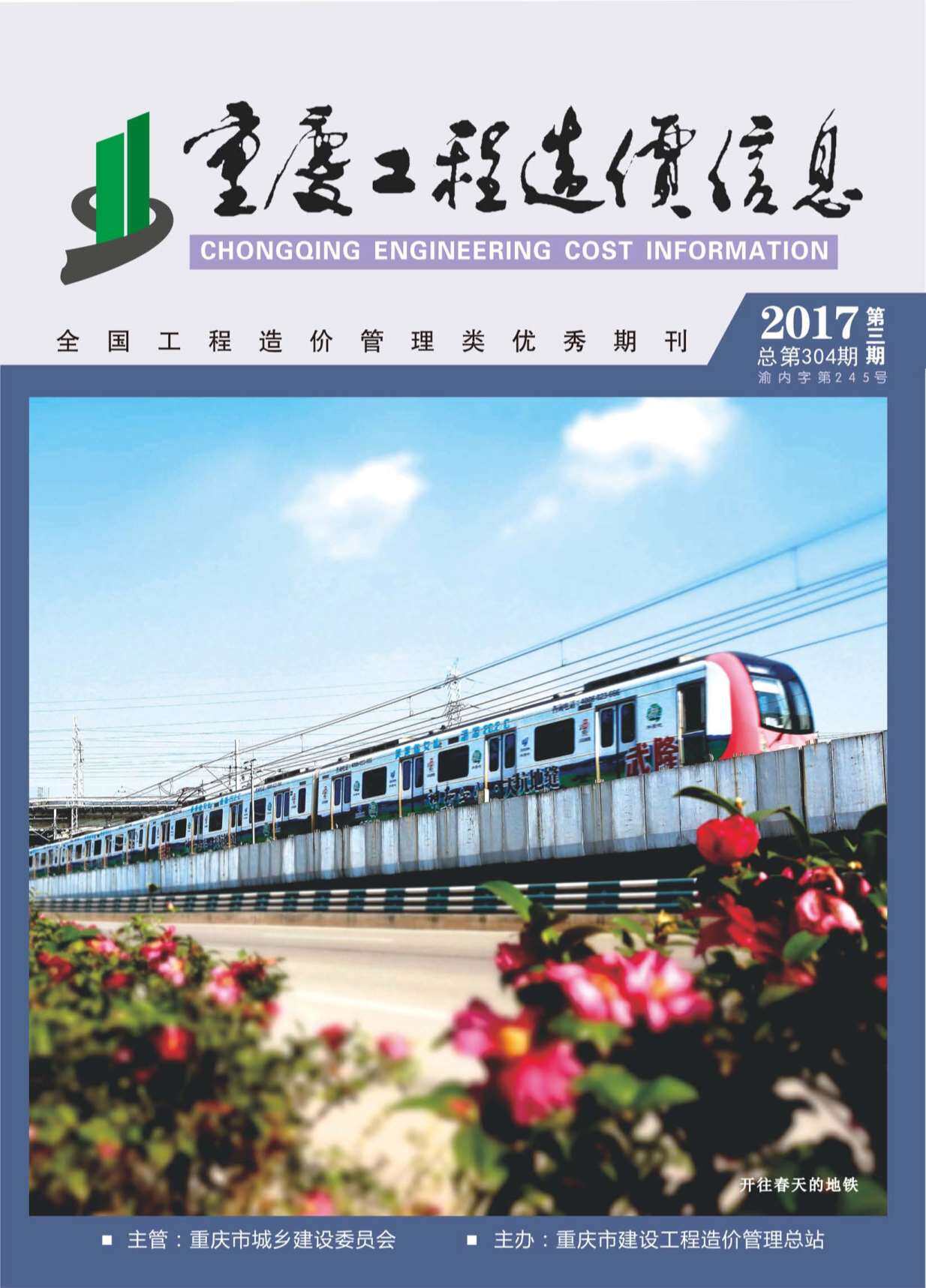 重庆市2017年3月工程造价信息期刊