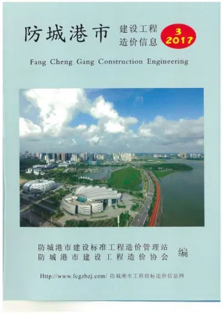 防城港市造价信息2017年3期结构分析首图(工程合同材料核定价)