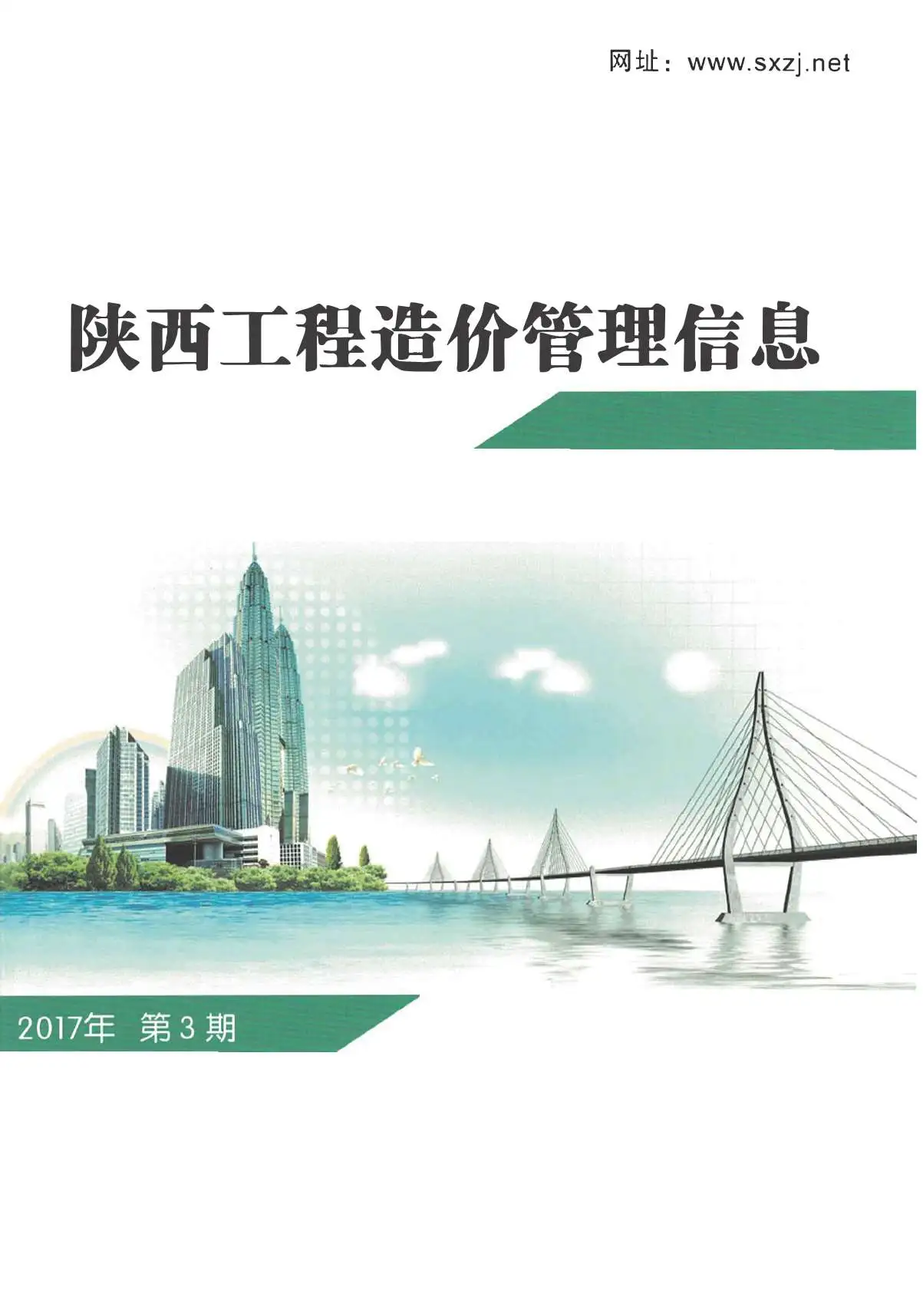 陕西省2017年第3期电子版工程造价信息