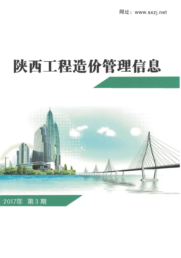 陕西省2017年3月工程造价信息封面