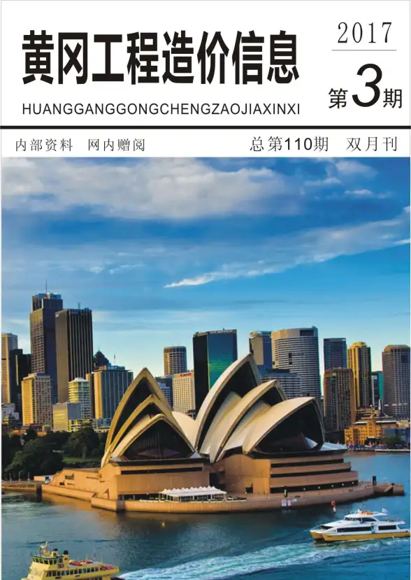 黄冈市2017年第3期建筑造价信息