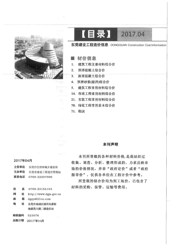 东莞市2017年4月建设工程造价信息封面