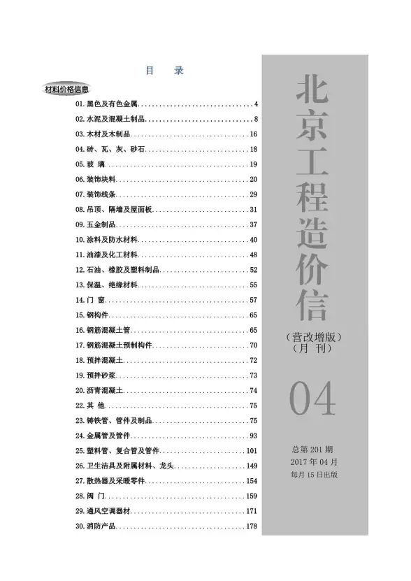 北京市2017年第4期预算造价信息