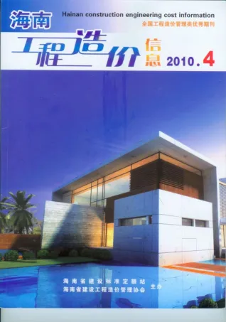 海南2010年4期(含建材厂商)造价信息首图