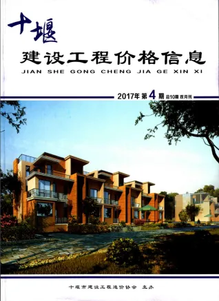 十堰市造价信息2017年4期主要概念首图