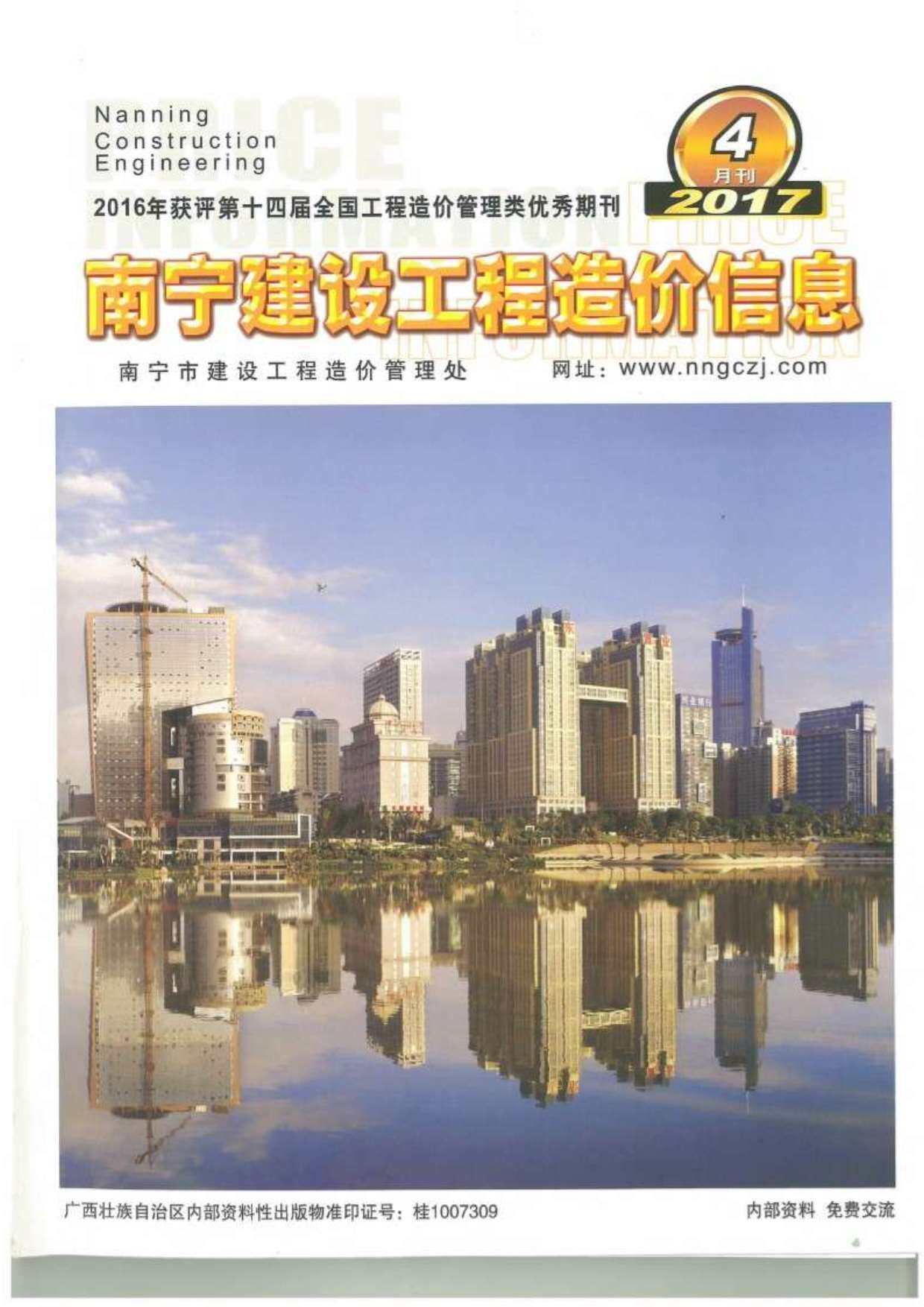 南宁市2017年4月造价信息期刊PDF扫描件