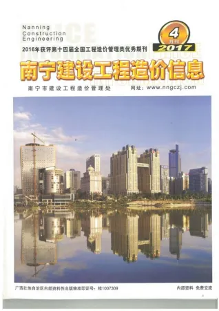 南宁市2017年4期造价信息核心概述首图