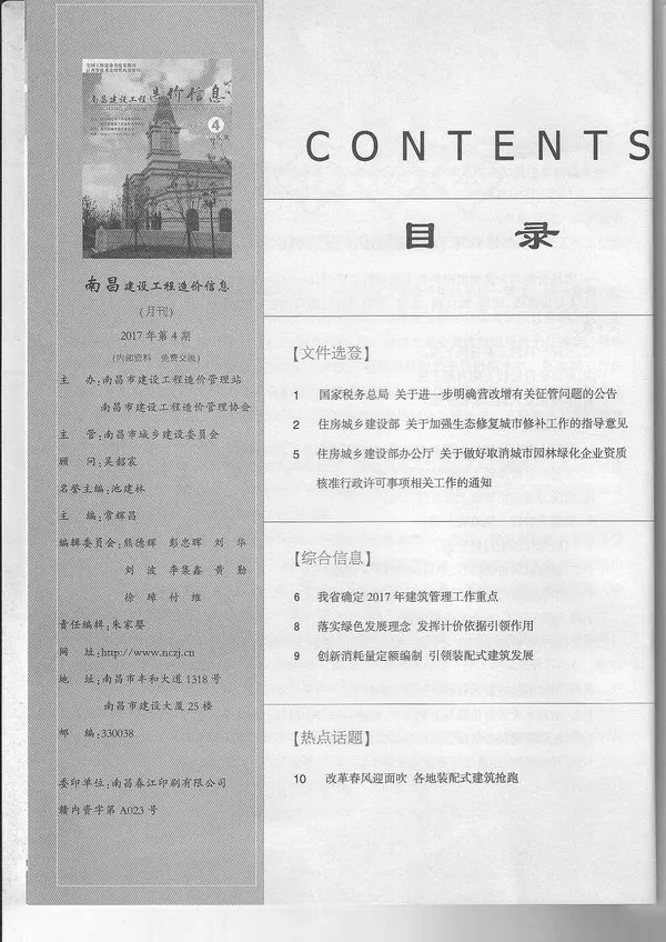 2017年第4期南昌建设工程造价信息