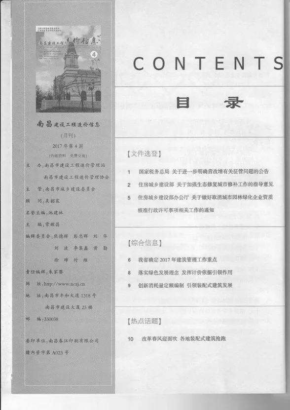 南昌市2017年4月建设工程造价信息封面