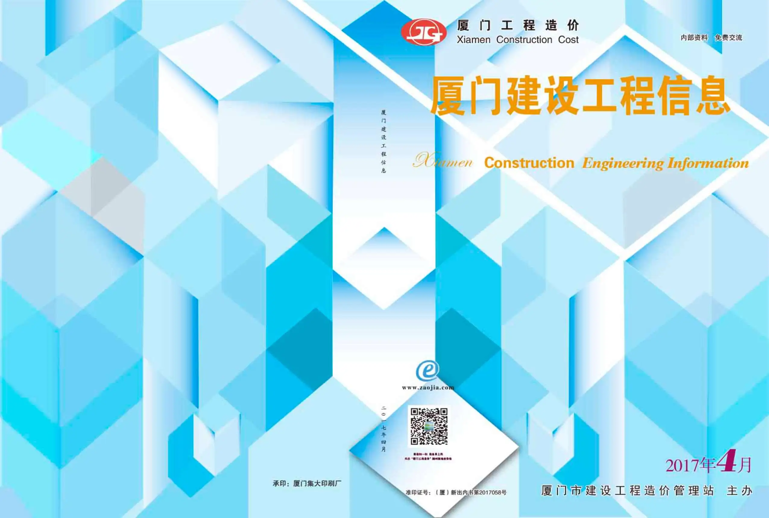 厦门2017年第4期建设工程信息