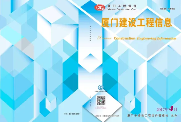 厦门市2017年4月建设工程信息封面