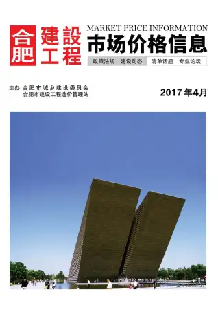 合肥市2017年第4期建设工程市场价格信息