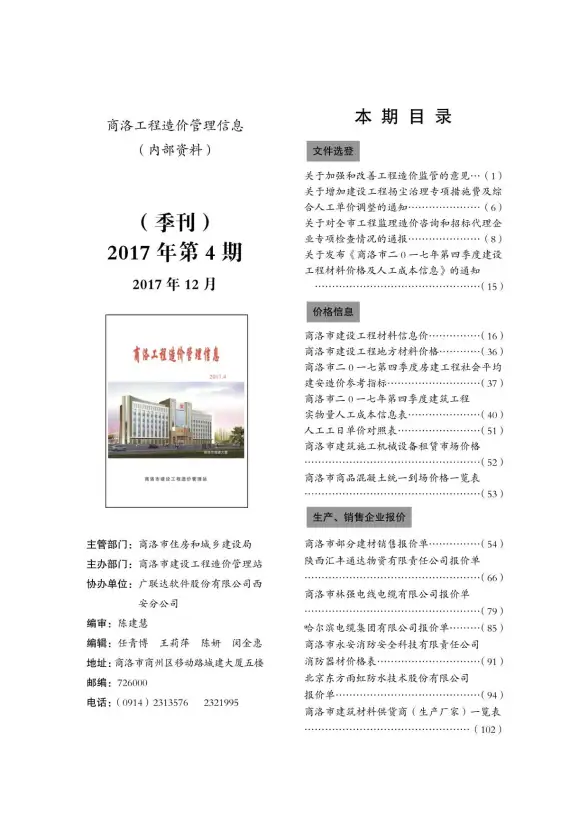 商洛市2017年第4期工程造价信息